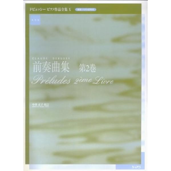 未使用 DEBUSSY ドビュッシー デュラン Preludes 前奏曲集１&２ ドビュッシー : 前奏曲集 第1集・第2集/ドビュッシー全集に